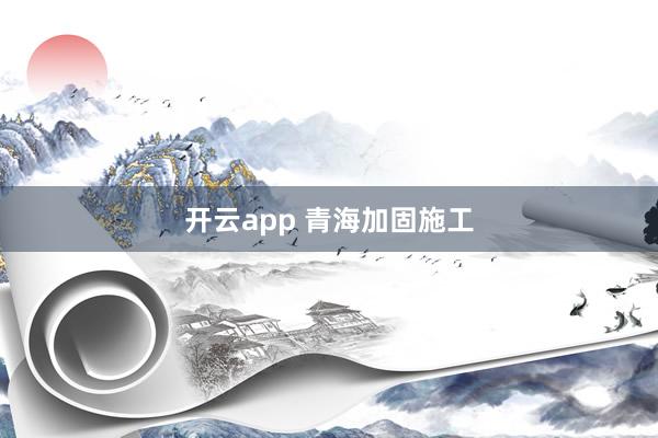 开云app 青海加固施工