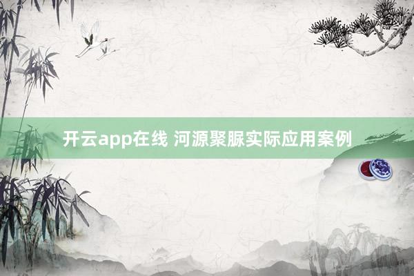 开云app在线 河源聚脲实际应用案例