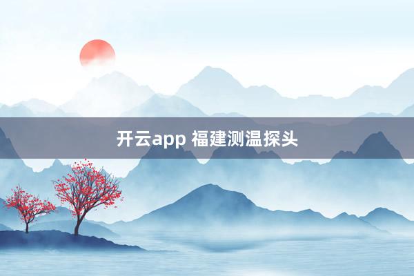 开云app 福建测温探头