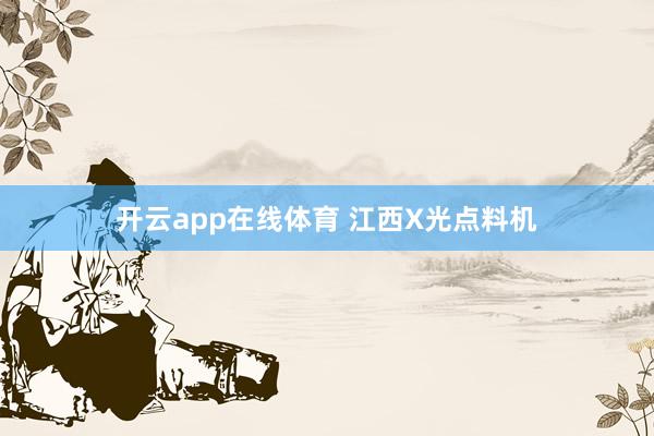 开云app在线体育 江西X光点料机