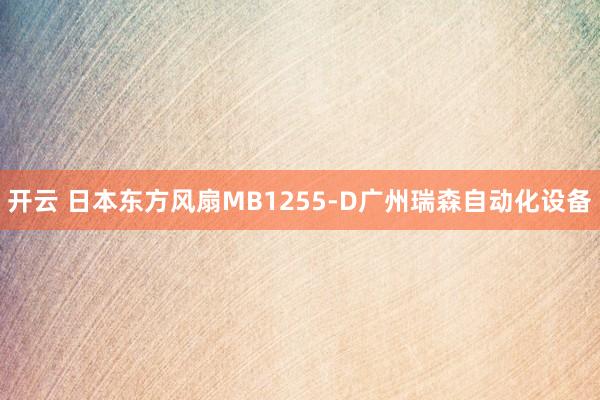 开云 日本东方风扇MB1255-D广州瑞森自动化设备