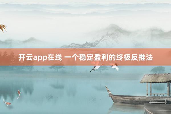 开云app在线 一个稳定盈利的终极反推法