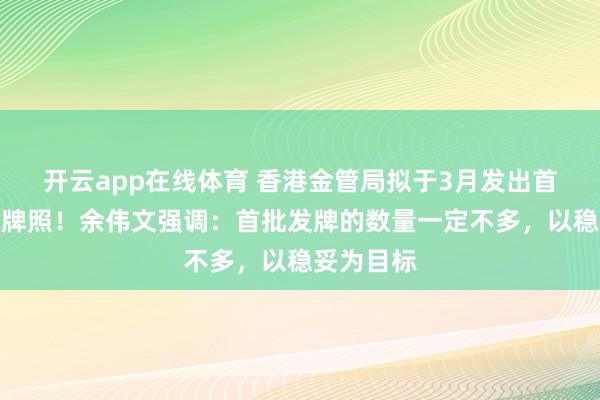 开云app在线体育 香港金管局拟于3月发出首批稳定币牌照！余伟文强调：首批发牌的数量一定不多，以稳妥为目标